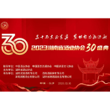 湖南酒业协会30年，首次封榜