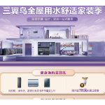 卡萨帝三翼鸟全屋用水舒适家装季启动