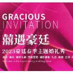 囍遇豪廷丨2023豪廷春季主题婚礼秀