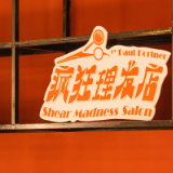 沉浸式互动喜剧《疯狂理发店》华中首店登陆长沙 情人节正式开演