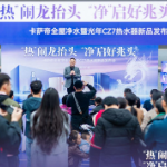 树立品质生活新标准 卡萨帝全屋用水产品再次迭代升级