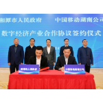 湖南移动与湘潭市政府签订数字经济产业合作协议