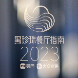 “黑珍珠”新开长沙、济南、无锡三城 长沙四家餐厅上榜