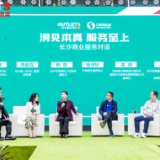 “洞见本真,服务至上” 2023长沙商业服务对谈在砂之船成功举办
