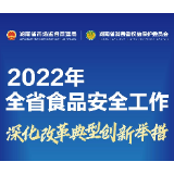 长图丨2022年全省食品安全工作深化改革典型创新举措