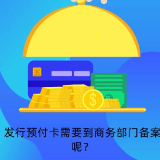 预付卡小知识①丨发售预付卡是需要到商业主管部门备案的