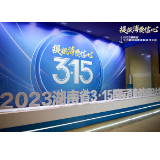 提振消费信心 2023湖南省3·15国际消费者权益日大会今日举行