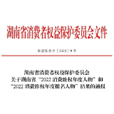 他（她）们是湖南省“2022消费维权年度人物”和“年度提名人物”