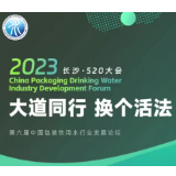 2023中国包装饮用水行业发展论坛将在长沙举办