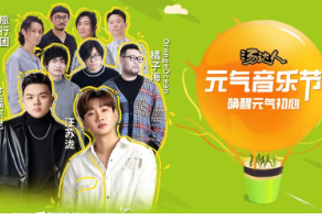 汤达人元气音乐节温馨小贴士：低温、雨水降临，音乐热情不降