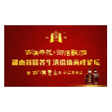 赴一场诗酒之约！湖南首届养生酒价值高峰论坛本周日长沙启动