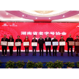 湖南省老字号协会第一次会员大会暨老字号创新发展工作交流会在长沙举行