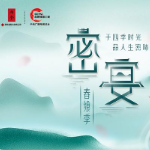 内参酒【密宴 · 春飨季】新疆站 | 倒计时2天