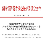 为普及消费常识和消费维权知识，湖南省消保委设立22家消费教育基地