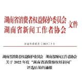2022年度“湖南省消费维权好新闻”评选结果通报来了！