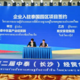 2023第二届中泰（长沙）经贸合作论坛开幕 晚安家居签约入驻泰国园区