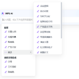 “WPS AI”重磅发布 将嵌入金山办公全线产品