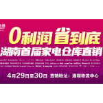 报名通道限时开启 湖南首届家电仓库直销即将启动