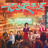 一瓶百威开启《长沙夜生活》