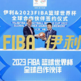携手国际篮联 伊利正式成为2023 FIBA篮球世界杯全球合作伙伴