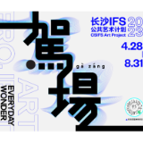 五·一资讯丨长沙IFS 2023公共艺术计划“駕場”