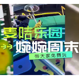 婉婉周末丨麦咭乐园红星运动空间站：带娃放电好去处