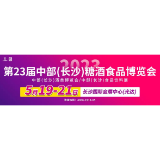 一站式专业选品采购 2023第23届中部（长沙）糖酒食品博览会即将启动 