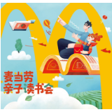 麦当劳推“亲子读书会” 全国超过2000家餐厅打造亲子阅读时光