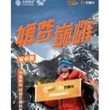 和中国移动动感地带一同登上世界之巅 长沙16岁女高中生成功登顶珠峰
