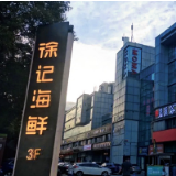 升级“城中大院”，9月到徐记海鲜这家店感受味蕾与视觉的双重盛宴