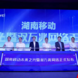 湖南移动双万兆网络全球首发 五一广场“样板间”启动