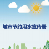 2023年城市节约用水宣传册