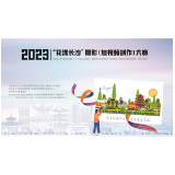2023年“花漾长沙”摄影（短视频创作）大赛优秀作品征集公告