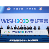 伊利召开“ESG与社会价值论坛” 率行业之先发布《WISH2030美好宣言》