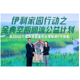 共创价值，共享美好！伊利这场ESG报告发布会，有点“不一样”
