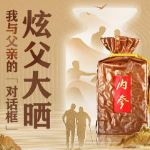 馥郁香，父与酒丨炫父大晒·我与父亲的「对话框」