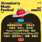 全攻略丨2023长沙草莓音乐节倒计时1天