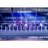 赋能智慧生活新体验 卡萨帝联合苏宁易购成立艺术生活生态联盟