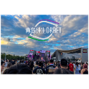 2023长沙草莓音乐节｜青岛啤酒，IN乐不停，快乐不止！