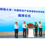 校企合作双向赋能 中国移动联手湖南大学成立联合研究院