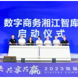 湖南设全国首个省级数字商务智库透露了什么？