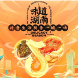 一城一味·味道湖南美食季引领消费 “食全食美”烟火气撩拨味蕾