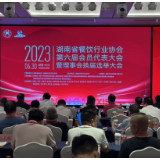 湖南省餐饮行业协会换届选举 刘国初连任新一届会长