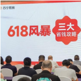 苏宁易购南区618发力本地生活圈 推出低至五折抖音代金券