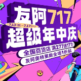 湖南消费复苏的“催化剂”！友阿集团“717年中庆”受瞩目