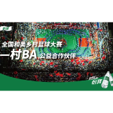 怡宝，村BA公益合作伙伴