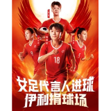 女足姑娘绿茵逐梦,伊利营养2030继续“为热爱上场”