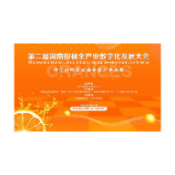 第二届湖南柑橘全产业链数字化发展大会在长沙举办
