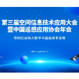 第三届空间信息技术应用大会将于7月13举行