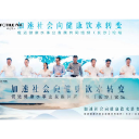 促进健康水发展共同组织论坛在长沙举办